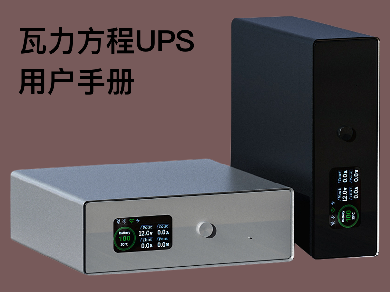 瓦力方程智能UPS使用指南
