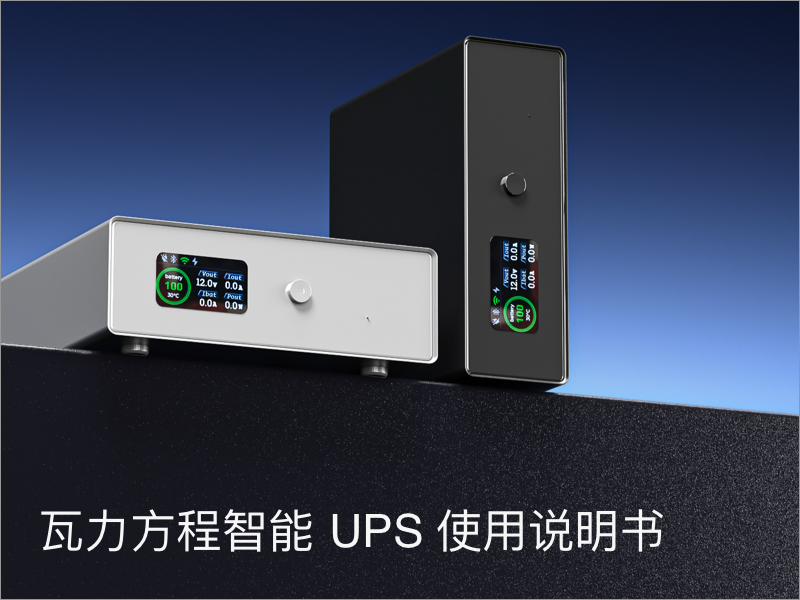 瓦力方程智能 UPS 完全使用指南